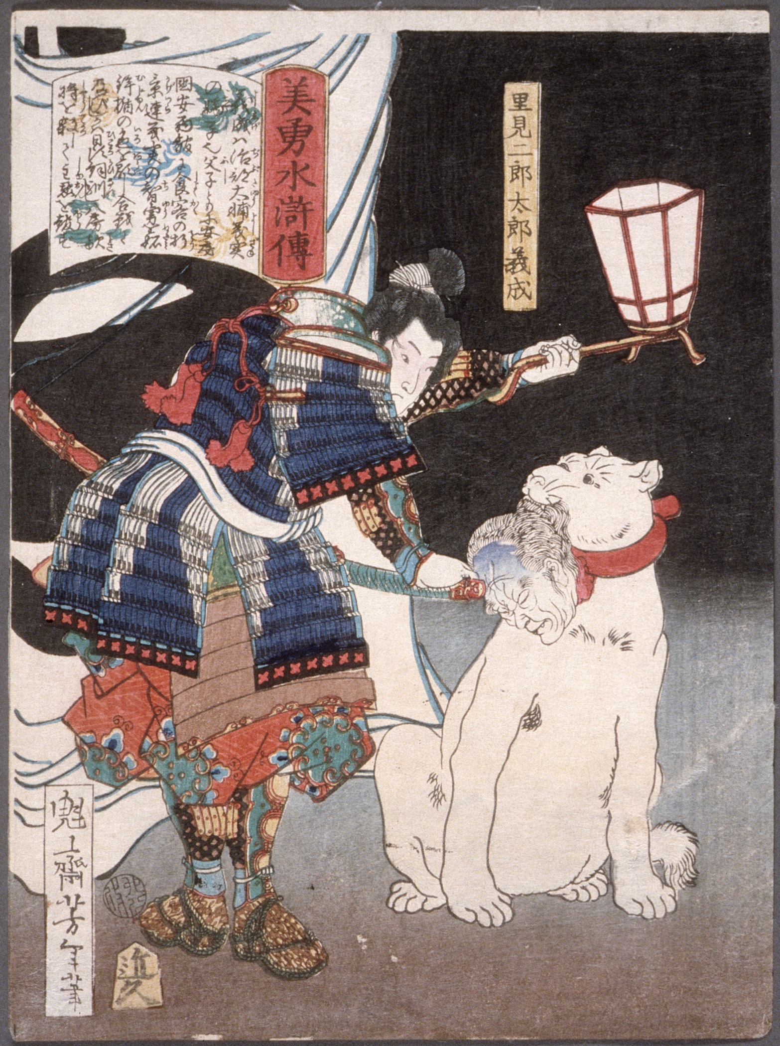 《里见次郎太郎义成与犬》（Satomi Jirotaro Yoshinari with a dog）｜月冈芳年 Tsukioka Yoshitoshi｜1867