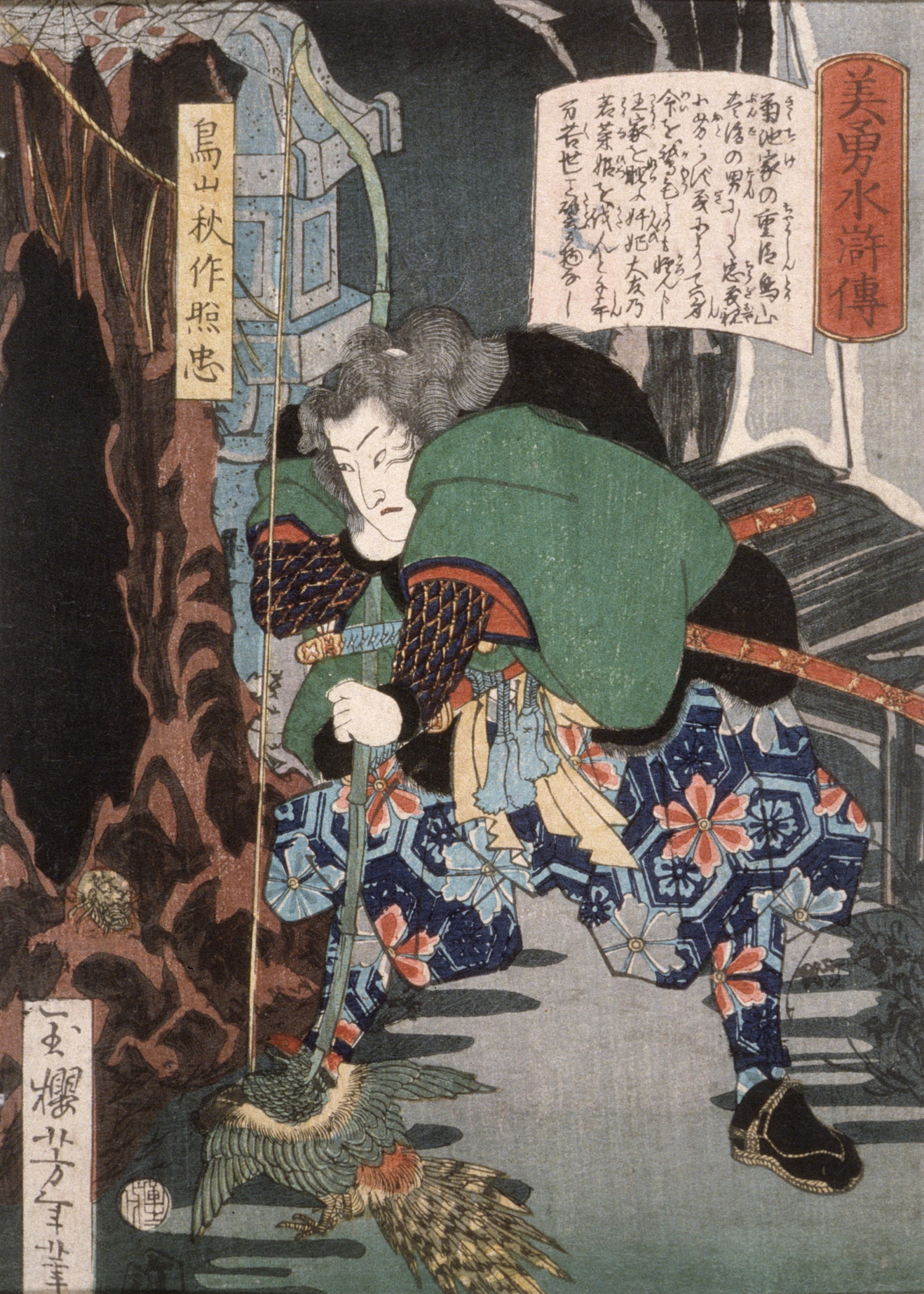 《鸟山秋作辉忠张弓捕雉》（Toriyama Shusaku Terutada capturing a pheasant with a bow）｜月冈芳年 Tsukioka Yoshitoshi｜1866