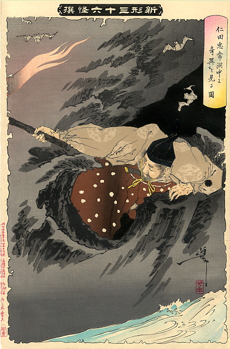 《仁田忠常洞中见怪》（Nita Tadatsune saw strange things in the cave）｜月冈芳年 Tsukioka Yoshitoshi｜1889-1892