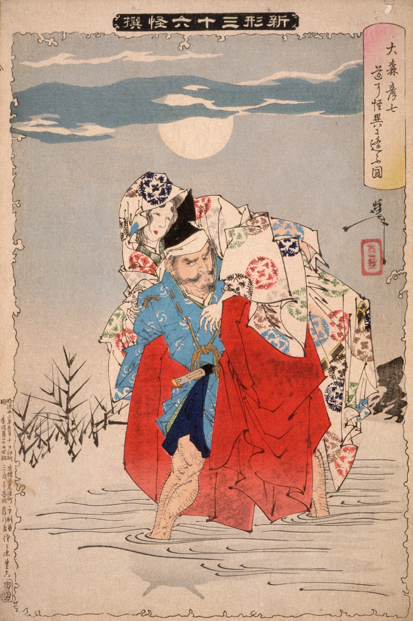 《大森彦七道中遇怪》（Omori Yan encounters a monster in his seven paths）｜月冈芳年 Tsukioka Yoshitoshi｜1889-1892