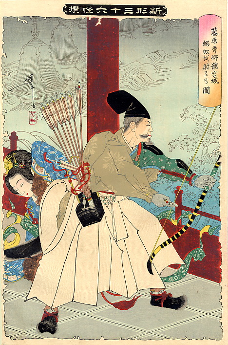 《藤原秀乡射大蜈蚣》（Fujiwara Hidego shoots the giant centipede）｜月冈芳年 Tsukioka Yoshitoshi｜1889-1892
