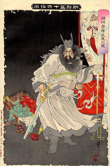 《钟馗梦中捉鬼》（Zhong Kui catching ghosts in his dream）｜月冈芳年 Tsukioka Yoshitoshi｜1889-1892