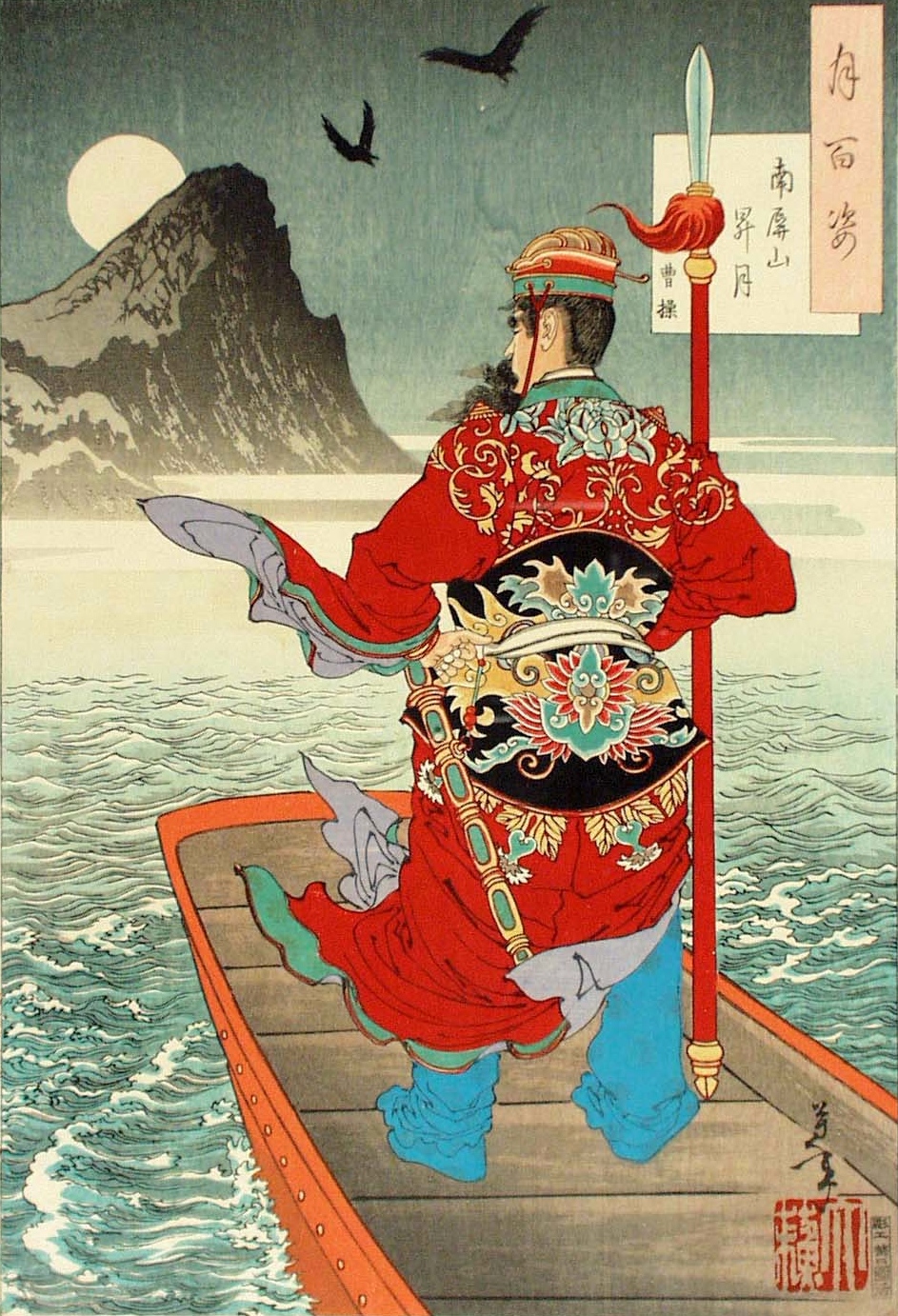 《南屏山升月（曹操）》（The rising moon on Nanping Mountain (Cao Cao)）｜月冈芳年 Tsukioka Yoshitoshi｜1885