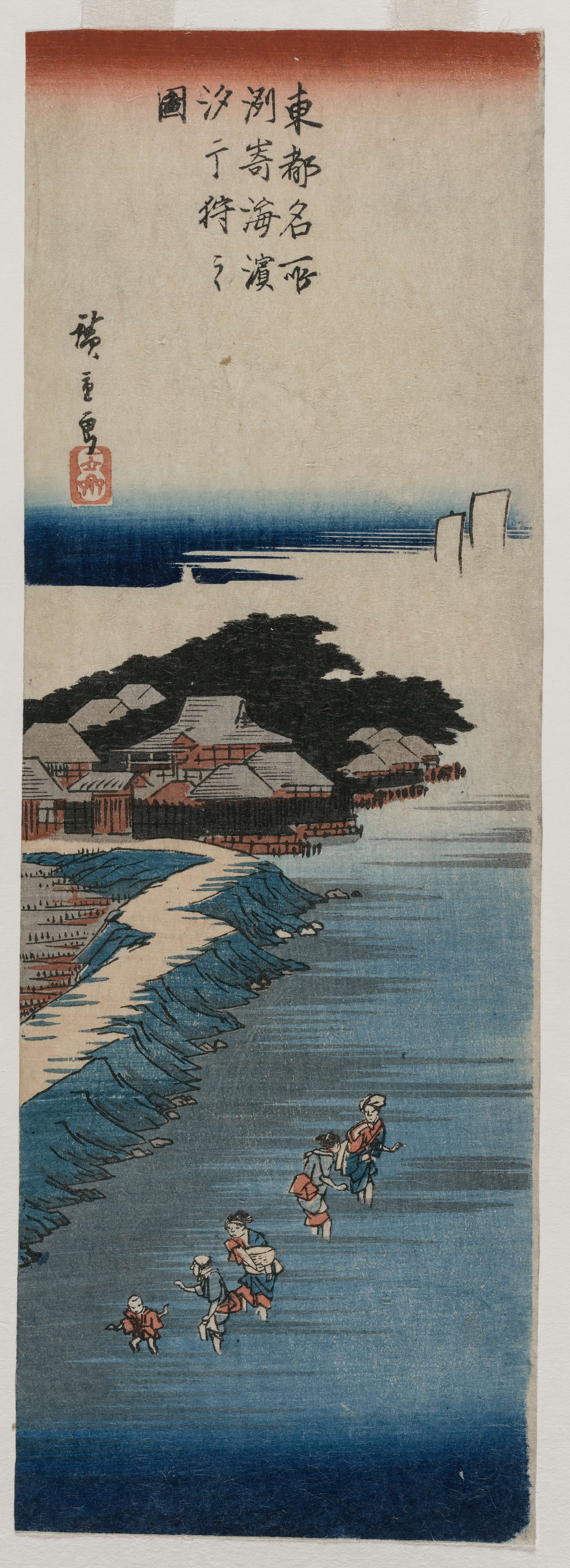 《洲崎退潮拾贝（《名所江户百景》）》（Gathering Shells at Low Tide at Susaki; from the series 100 Views of Famous Places in Edo）｜歌川广重 Utagawa Hiroshige｜1837-1838
