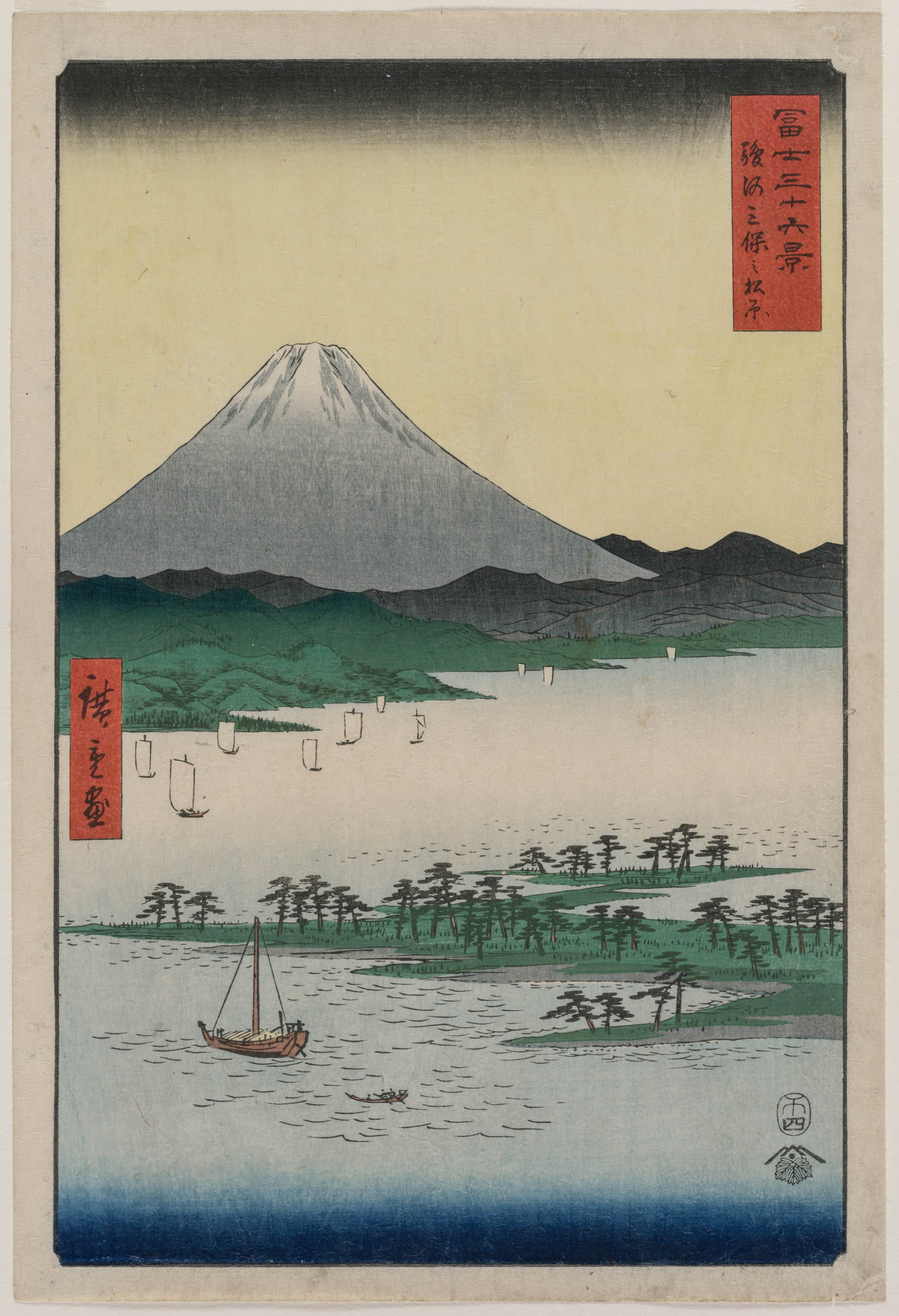 《骏河三保松原（《富士三十六景》）》（Pine Groves of Miho in Suruga, from the series Thirty-six Views of Mount Fuji）｜歌川广重 Utagawa Hiroshige｜1858