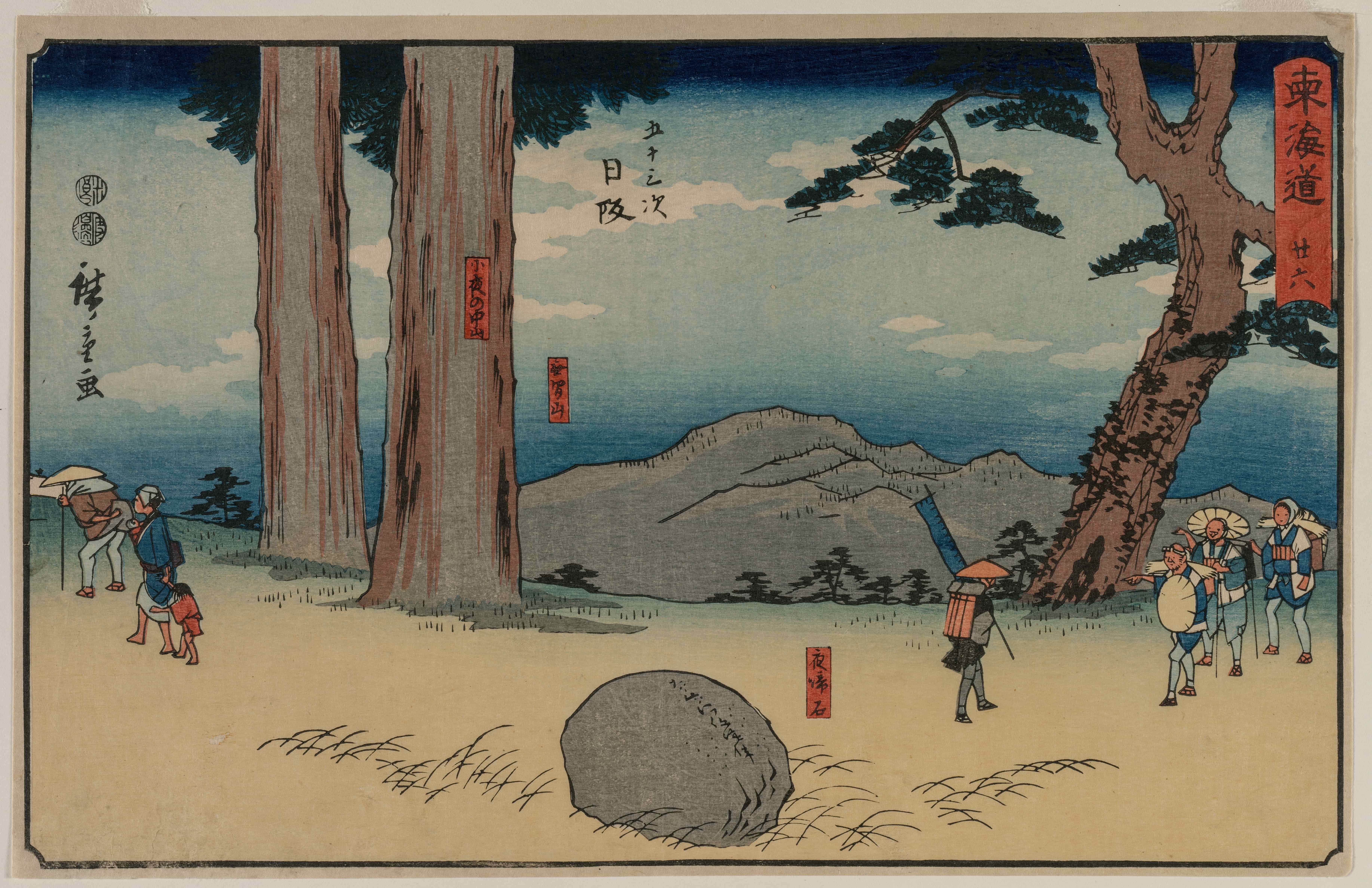 《日坂：佐夜中山夜泣石（《东海道五十三次》）》（Nissaka: The Night-Weeping Stone at Sayo no Nakayama, from the series The Fifty-Three Stations of the Tōkaidō）｜歌川广重 Utagawa Hiroshige｜约 1848-1850