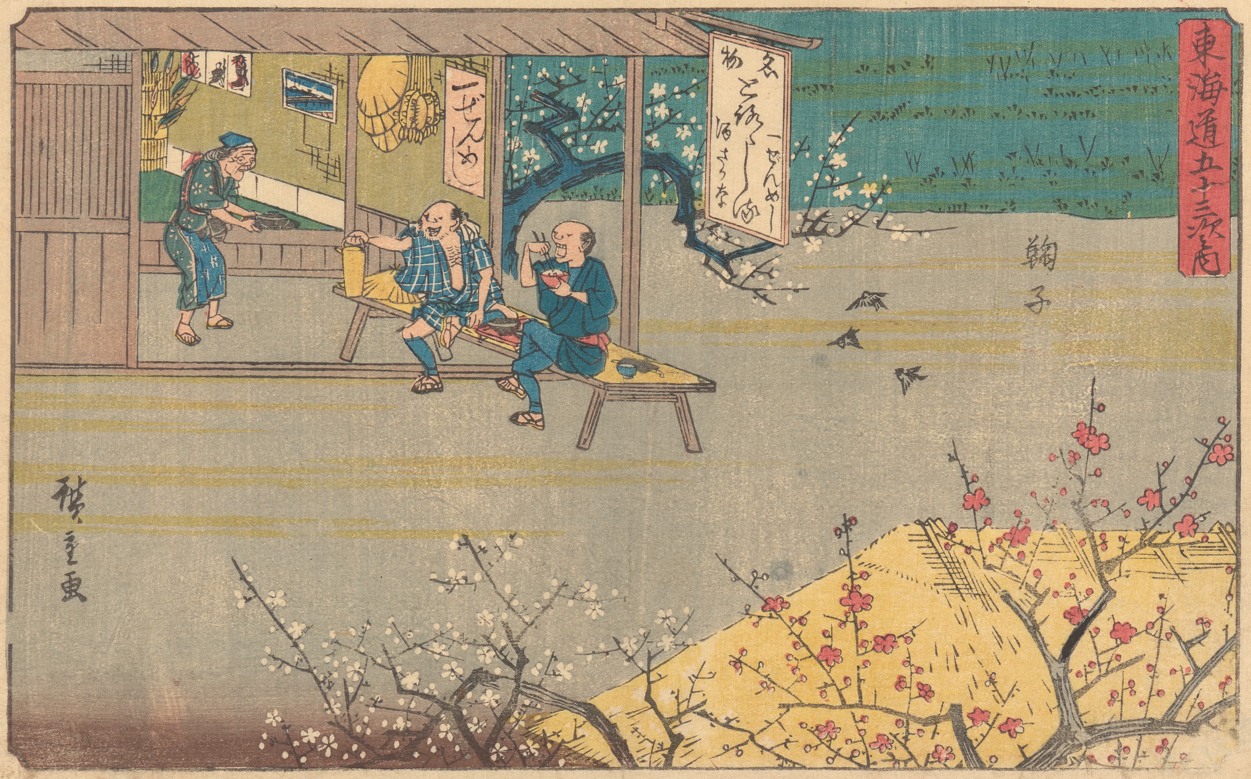 《丸子》（Mariko）｜歌川广重 Utagawa Hiroshige｜约 1841-1842