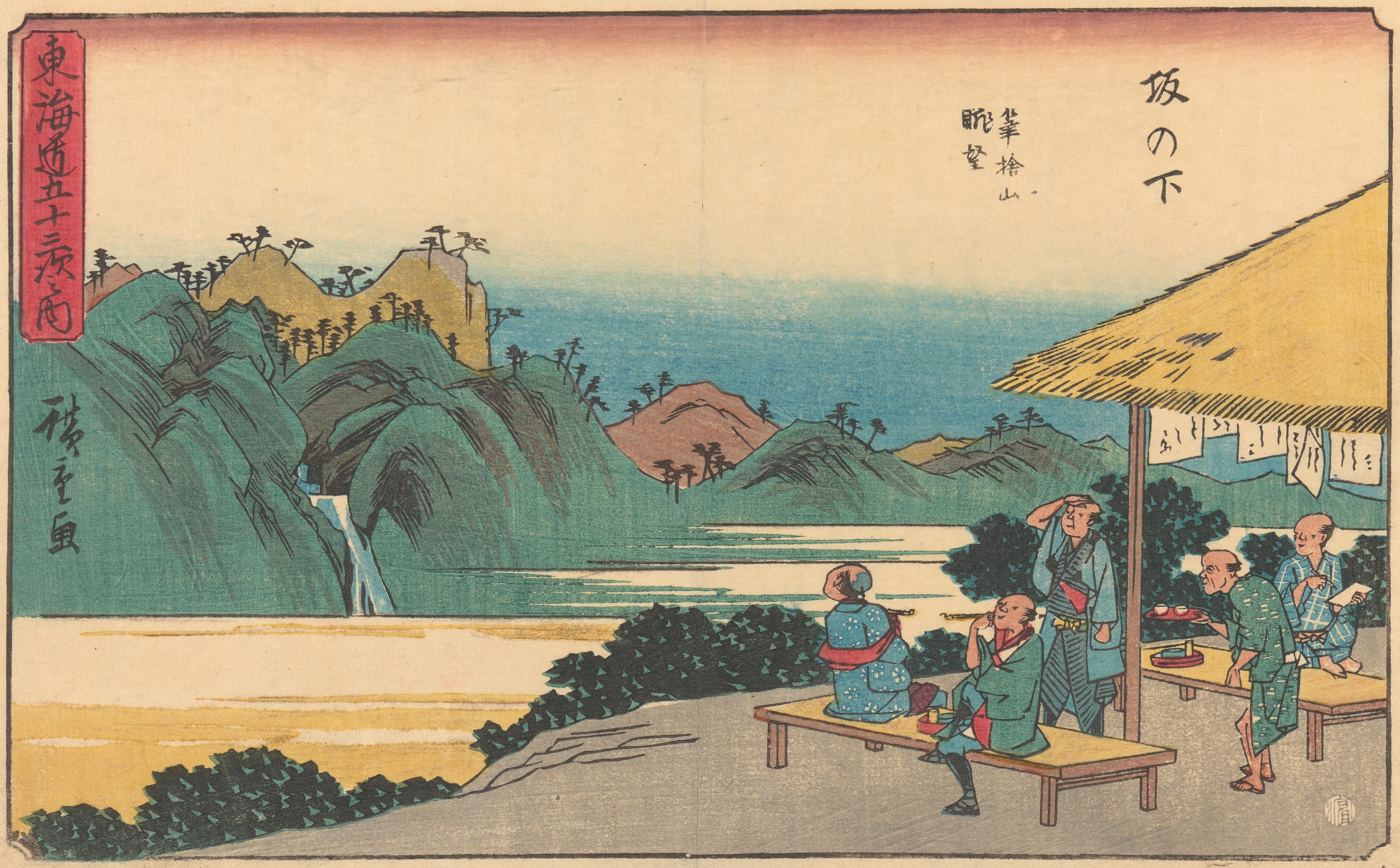 《坂下》（Sakonashita）｜歌川广重 Utagawa Hiroshige｜约 1841-1842