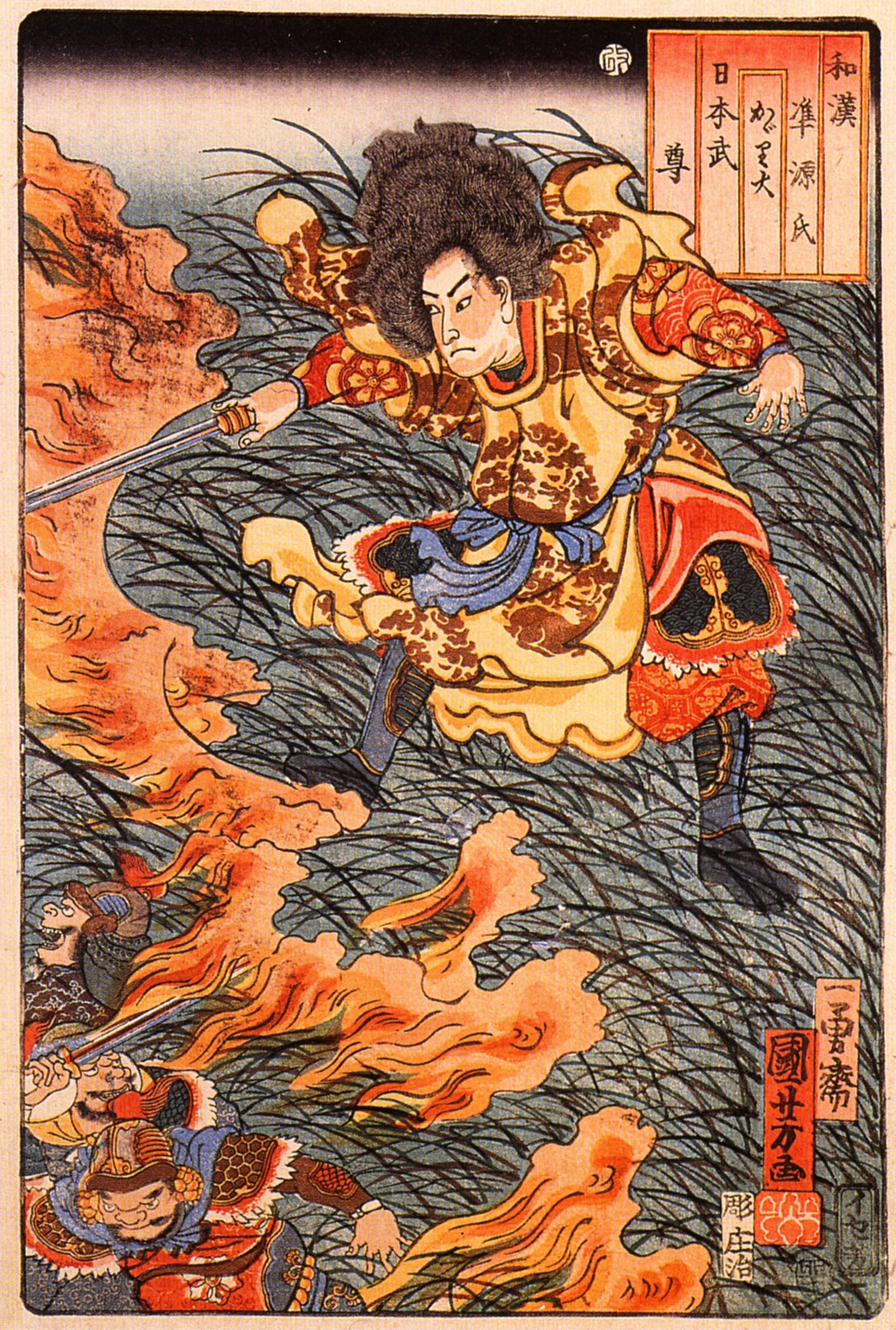 《和汉准源氏 日本武尊》（Wakan Nazorae Genji: Yamato Takeru）｜歌川国芳 Utagawa Kuniyoshi｜江户时代